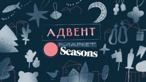 Пора в гости: адвент-маркет в студии Seasons 18-19 декабря