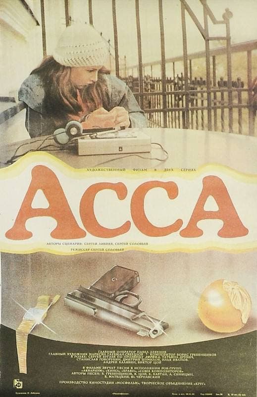 Постеры к фильму С.Соловьева «‎Асса» (1987)