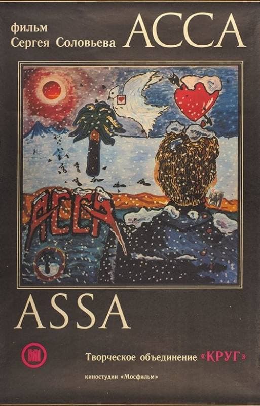 Постеры к фильму С.Соловьева «‎Асса» (1987)