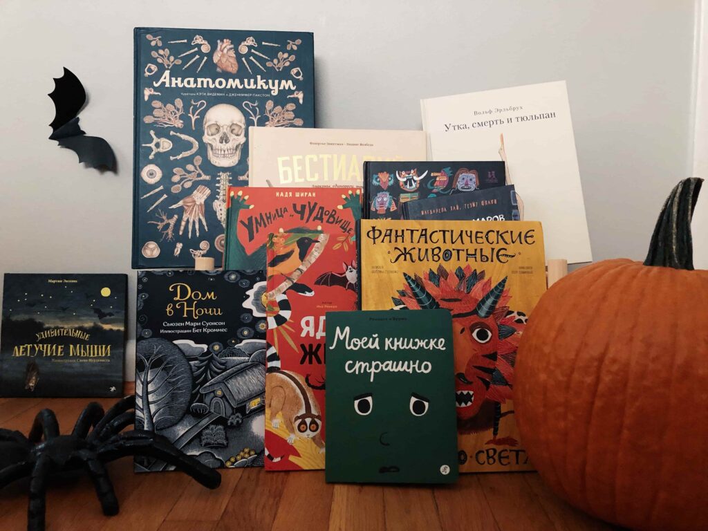 13 книжных новинок в канун Хэллоуина: маски, скелеты и единороги в новом свете
