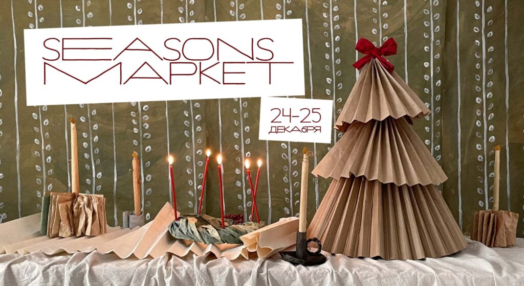 Рождественский маркет Seasons: 24 и 25 декабря